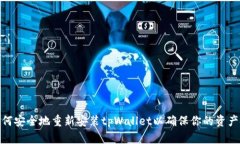 : 如何安全地重新安装tpWallet以确保你的资产安全