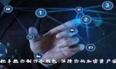 手把手教你制作冷钱包：保障你的加密资产安全