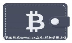 : 如何快速卸载tpWallet应用：详细步骤与注意事项