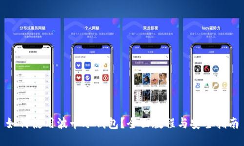 如何使用波卡冷钱包？全面教程与安全指南