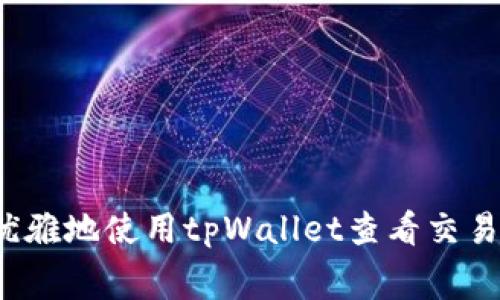 如何优雅地使用tpWallet查看交易费用？