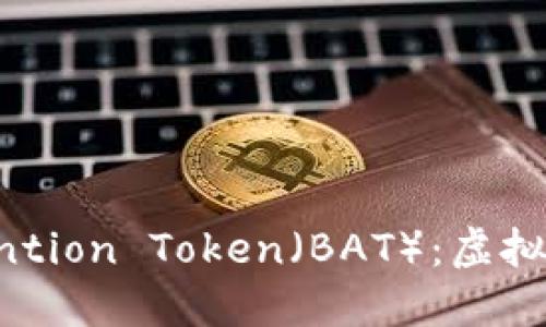 深入了解基本 Attention Token（BAT）：虚拟币的未来与使用价值