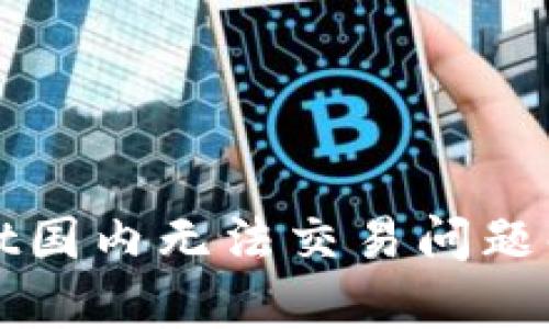 tpWallet国内无法交易问题解决指南