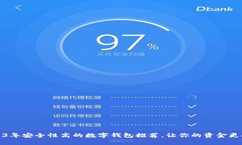 2023年安全性高的数字钱包推荐，让你的资金更安心