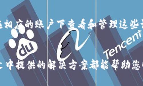   如何在tpWallet中切换账号登录  /   
 guanjianci  tpWallet, 切换账号, 登录, 数字钱包  /guanjianci 

概述
tpWallet是一款受欢迎的数字钱包应用，支持多种加密货币的存储、交易和管理。为了满足用户在多个账户间切换的需求，tpWallet提供了方便的账号切换功能。本文将详细介绍如何在tpWallet中切换账号登录，从创建新账户到管理现有账户，以及一些可能遇到的问题和解决方案。

第1步：打开tpWallet应用
首先，你需要在你的设备上打开tpWallet应用。如果还没有安装，可以在应用商店（如Google Play或Apple App Store）中搜索“tpWallet”并下载。安装完成后，点击图标打开应用。

第2步：找到账号切换选项
在tpWallet的主界面上，你会看到一个名为“设置”或“账户”的选项，通常在界面的左上角或右下角。点击此选项进入账户管理界面。

第3步：选择切换账号
在账户管理界面，你会看到“切换账号”或“登陆其他账户”的按钮。点击该按钮，系统会提示你输入另一个账户的登录信息。

第4步：输入新账户信息
在弹出的登录窗口中，输入你要切换到的新账号的用户名和密码。有些情况下，还可能需要输入双重认证代码，确保账号安全。

第5步：确认并登录
确认所有信息无误后，点击“登录”按钮。系统将验证信息，如果成功，您将被带回tpWallet的主界面，并且将能够使用新账户的所有功能。

第6步：重复操作切换回原账号
如果想要切换回原账户或其他账户，可以重复上述步骤。这种高效的切换机制让用户可以轻松管理多个账户，操作便捷且无缝。

可能遇到的问题及解决方案

问题1: 忘记账户密码该如何处理？
如果在登录新账户时，您忘记了密码，可以通过tpWallet提供的“找回密码”功能来恢复账户。通常，系统会向您注册时使用的电子邮件发送重置密码的链接。按照链接中的指示操作，您就可以设置一个新的密码。此外，一些情况下，您可能需要通过SMS或其他方式进行身份验证，这是为了确保账户的安全性。

问题2: 两步验证（2FA）失败怎么办？
如果您在登录过程中启用了两步验证，但未能成功接收到6位数的验证码，可以先检查手机的网络连接是否正常。如果一切正常，检查验证码的有效性，通常这些验证码只有在几分钟内有效。必要时，您也可以通过选择“获取新验证码”来请求新的6位数验证码。如果您仍然无法成功登录，可以参考tpWallet的客服支持以获取更多帮助。

问题3: 如何管理多个账户？
在tpWallet中管理多个账户，非常简单。您可以在“设置”或“账户管理”中查看所有注册的账户。每个账户的详细信息，包括余额和交易历史也会被清晰地列出。建议定期检查各账户的安全设置，特别是当您频繁切换账户时。此外，您可以为不同的账户设置不同的密码和两步验证，以增加安全性。

问题4: 是否支持第三方账户的登录？
tpWallet提供了一些选项，让用户能够通过第三方服务（如社交媒体账户）登录。具体来说，您可以在登录界面看到“使用Google或Facebook登录”的选项。这种方法方便快捷，但请确保在使用第三方服务时，您对这些服务的隐私政策有一定的了解。使用第三方登录功能的用户，一旦出问题，处理方式可能会有所不同，可能涉及到第三方平台的技术支持。

问题5: 切换账户后，之前的交易记录是否保留？
在tpWallet中，不同账户之间的交易记录是互相独立的。切换账户不会影响您在其他账户的交易历史记录。每个账户都将保留自己的历史数据，用户可以随时在相应的账户下查看和管理这些记录。操作起来非常方便，为用户提供了清晰的资产管理视图。建议用户定期备份账户信息，以避免信息丢失的风险。

结论
通过简单的步骤，您可以在tpWallet中轻松切换账号登录，享受安全、便捷的数字资产管理体验。无论是忘记密码、两步验证等问题，或者如何管理多个账户，本文中提供的解决方案都能帮助您顺利进行操作。希望大家都能顺利使用tpWallet，在数字货币的世界中畅游无阻。