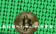 如何有效找到转入tpWallet的资金：完整指南