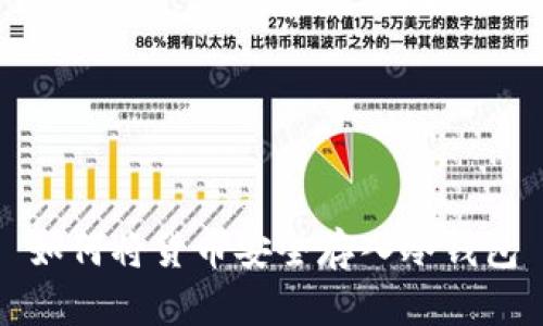 如何将货币安全存入冷钱包