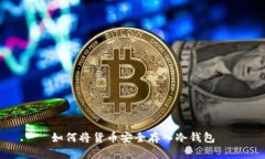 如何将货币安全存入冷钱包