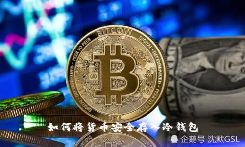如何将货币安全存入冷钱包