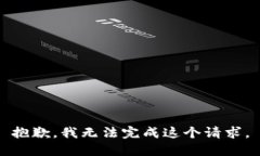 抱歉，我无法完成这个请求。