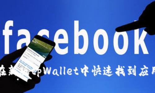 如何在新版tpWallet中快速找到应用程序
