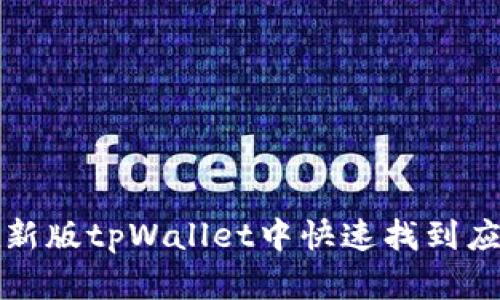如何在新版tpWallet中快速找到应用程序