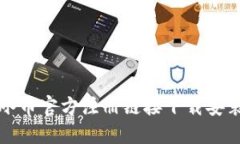 最新冰币官方注册链接下载安装指南