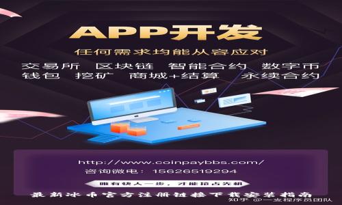 最新冰币官方注册链接下载安装指南
