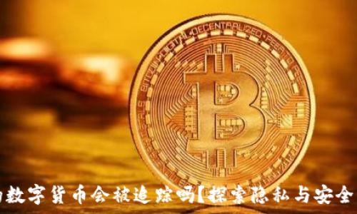   
冷钱包中的数字货币会被追踪吗？探索隐私与安全的深度解析