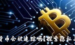   冷钱包中的数字货币会被追踪吗？探索隐私与安