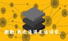 抱歉，我无法满足该请求。