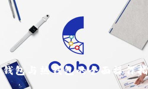 冷钱包与热钱包的全面操作指南