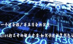 思考一个适合推广并且符合的优秀tpWallet打不开的