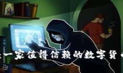Coinbase：一家值得信赖的数字货币交易平台