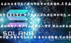  一个tpWallet可以存几个冷钱包？全面解析冷钱包