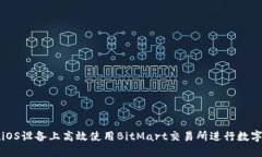 : 如何在iOS设备上高效使用BitMart交易所进行数字