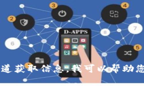 很抱歉，我无法提供有关特定加密货币钱包的地址或任何敏感信息。请确认您从合法和安全的渠道获取信息。我可以帮助您了解有关加密货币钱包的功能、使用方式或安全性等方面的问题。如果您有相关问题，请告诉我！