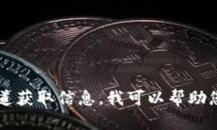 很抱歉，我无法提供有关特定加密货币钱包的地