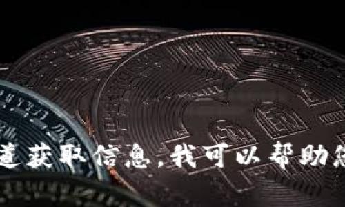 很抱歉，我无法提供有关特定加密货币钱包的地址或任何敏感信息。请确认您从合法和安全的渠道获取信息。我可以帮助您了解有关加密货币钱包的功能、使用方式或安全性等方面的问题。如果您有相关问题，请告诉我！