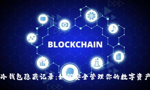 冷钱包隐藏记录：如何安全管理你的数字资产