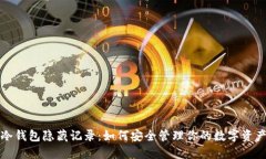 冷钱包隐藏记录：如何安全管理你的数字资产