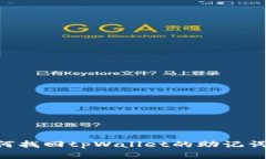 Title: 如何找回tpWallet的助记词：完整指南