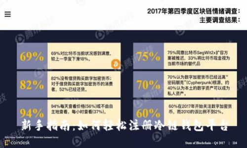 新手指南：如何轻松注册冷链钱包平台