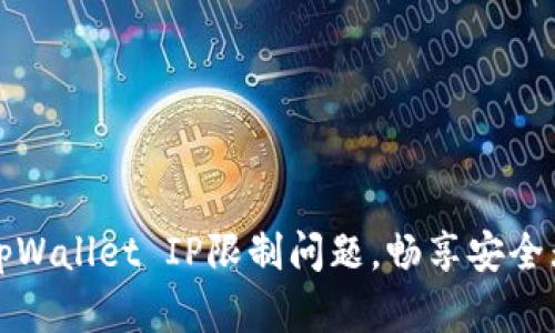 : 解决tpWallet IP限制问题，畅享安全无忧交易