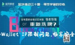 : 解决tpWallet IP限制问题，畅享安全无忧交易