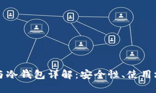 区块链热钱包与冷钱包详解：安全性、使用场景与投资策略