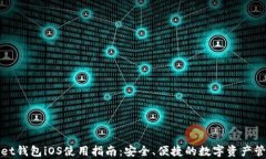 tpWallet钱包iOS使用指南：安全、便捷的数字资产管