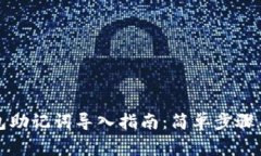 小狐狸钱包助记词导入指南：简单步骤与注意事