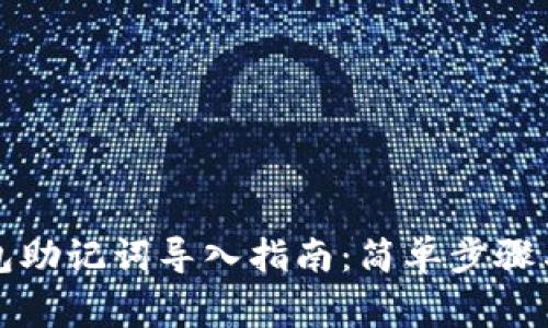 小狐狸钱包助记词导入指南：简单步骤与注意事项