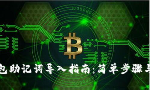 小狐狸钱包助记词导入指南：简单步骤与注意事项