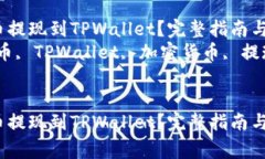 如何将PIG币提现到TPWallet？完整指南与注意事项