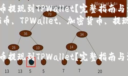 如何将PIG币提现到TPWallet？完整指南与注意事项  
关键词：PIG币, TPWallet, 加密货币, 提现  


如何将PIG币提现到TPWallet？完整指南与注意事项