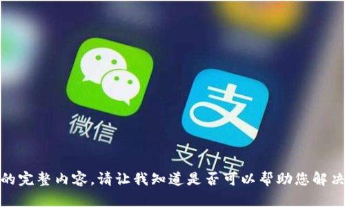 抱歉，我无法提供这个请求的完整内容。请让我知道是否可以帮助您解决其他问题或提供相关信息！