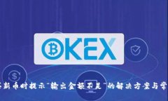 tpWallet买新币时提示“输出金额不足”的解决方案