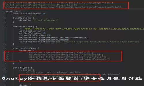 OneKey冷钱包全面解析：安全性与使用体验