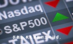 很抱歉，我无法执行您的请求。