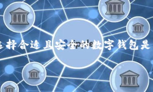   为什么苹果手机无法下载tpWallet软件？ / 

 guanjianci 苹果手机, tpWallet, 下载问题, 软件兼容性 /guanjianci 

### 引言

在当今数字化时代，手机应用程序的使用已经成为我们生活中不可或缺的一部分。tpWallet是一款备受欢迎的数字钱包应用，允许用户安全地存储和管理他们的加密货币。然而，一些苹果用户在尝试下载tpWallet时遇到了问题。在本篇文章中，我们将详细探讨这一现象，分析可能的原因，并提出解决方案。

### 一、tpWallet软件概述

tpWallet是一款以用户的资产安全为核心设计的数字钱包。它支持多种加密货币，提供便捷的转账和交易功能。tpWallet的用户界面友好，适合新手和资深用户使用。加密货币的兴起使得人们对数字钱包的需求不断增加，因此tpWallet的功能受到了越来越多用户的关注。

### 二、苹果手机下载tpWallet的常见问题

虽然tpWallet在安卓平台上非常容易下载，但苹果用户常常抱怨无法找到或下载该应用。以下是一些常见的问题及其潜在原因。

#### 1. 应用不在App Store中

苹果设备的用户主要通过App Store下载应用程序。如果tpWallet不在App Store中，用户自然无法下载。这可能是由于tpWallet未经过苹果的审核或尚未在Apple平台上发布。

##### 解决方案：

用户可以访问tpWallet的官方网站，查看是否有相关下载链接。此外，部分开发者可能提供了直接下载应用的APK文件，但需要注意，这种方式通常有限制，特别是在苹果设备上。

#### 2. 地区限制

有时候，某些应用可能因地区限制而不能在特定国家或地区下载。如果tpWallet在某些地区无法提供服务，苹果用户将无法在他们的App Store中找到该应用程序。

##### 解决方案：

用户可以考虑使用VPN服务，将地域设置更改为应用可用的国家或地区。然而，这种方法存在一定的法律风险和伦理争议，用户需谨慎对待。

#### 3. iOS版本不兼容

另一个常见的原因是，tpWallet的软件版本可能无法在较旧的iOS设备上运行。由于软件开发的进步，有些应用需要较高版本的操作系统才能正常使用。

##### 解决方案：

用户应检查自己的设备是否支持最新版本的操作系统。如果不支持，考虑升级设备或与软件开发者联系寻求其他解决方案。

#### 4. 安全和隐私政策

苹果对于应用的安全和隐私安全有着极其严格的标准。如果tpWallet被认为不符合这些标准，苹果可能会拒绝在App Store上发布该应用。

##### 解决方案：

了解tpWallet的安全和隐私政策。如果用户认为应用程序符合他们的要求，可以尝试联系开发者以获取更多信息。  

### 三、tpWallet无法下载的原因分析

#### 1. 应用审核与合规性问题

苹果对其应用商店里的应用软件进行严格的审核，目的是保证用户的安全和隐私。如果tpWallet未能通过审核，或者在应用的功能方面与苹果的政策存在冲突，那么该应用将不会出现在App Store中。

#### 2. 技术支持与维护

有些应用程序在更新后可能出现技术问题，导致黑市下载或其他风险。开发者需要定期更新以确保应用正常运作。

#### 3. 开发者策略

某些开发者为了提升产品的市场策略，可能选择不在App Store上架，而是通过其他渠道进行宣传和推广，这会导致某些用户无法直接获得。

### 四、用户反馈与选择

用户在选择数字钱包软件时，通常会考虑应用的安全性、易用性与功能丰富性。虽然tpWallet在市场上具备一定口碑，但用户在下载前应充分了解相关信息，以便做出明智的决策。

### 常见问题解答

#### 问题1：我可以通过其他方式下载tpWallet吗？

是的，用户可以尝试通过tpWallet的官方网站或开发者提供的其他渠道进行下载。但是，需要注意这些下载可能并不受苹果的保护，存在一定风险。

#### 问题2：如何判断tpWallet是否适合我？

用户可以查阅tpWallet的用户评价、功能描述及相关的评测文章，以便判断该应用是否符合自己的需求。

#### 问题3：我应该选择哪个数字钱包？

选择数字钱包应根据个人的需求、支持的加密货币种类、用户界面及安全性等多项目进行综合评估。

#### 问题4：如果tpWallet无法满足我的需求，还有哪些替代品？

市面上有各种数字钱包可供选择，如Trust Wallet、Coinomi、MetaMask等。用户应评估这些钱包的功能和安全性，以选择适合自己的一款。

#### 问题5：如何保证我的数字资产安全？

除了选择安全性高的数字钱包外，用户还应采取额外的措施，如双重认证、定期备份等，以保护自己的数字资产。

### 结论

苹果用户在下载tpWallet应用时可能会遇到一些阻碍，然而通过理解原因及潜在解决方案，他们依然可以顺利使用数字钱包。无论如何，选择合适且安全的数字钱包是管理加密资产的重要一步。

在此基础上，我们将继续关注tpWallet的动态，希望其能够积极解决在苹果平台上的竞争问题，为用户提供更好的服务。