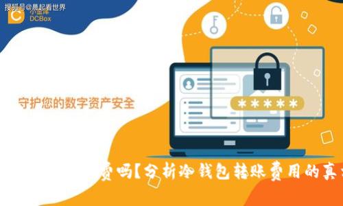 转冷钱包要收费吗？分析冷钱包转账费用的真相