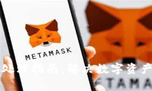 冷钱包转币显示异常处理指南：解决数字资产转账问题的有效方法