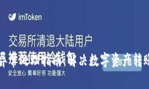 冷钱包转币显示异常处理指南：解决数字资产转账问题的有效方法